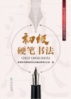 初级硬笔书法 封面
