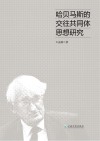 哈贝马斯的交往共同体思想研究 封面