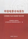 2019中国电影市场报告 封面
