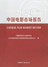 中国电影市场报告  2020 封面