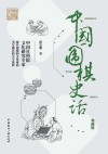 中国围棋史话（典藏版） 封面