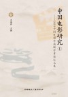 中国电影研究（1）2019中国电影学新锐学者论坛文集 封面