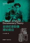 全球纪录影像理论前沿 封面