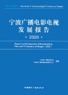 宁波广播电影电视发展报告  2020 封面