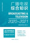 广播电视综合知识  2020-2021 封面