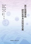 浙江传媒学院研究生学术论坛论文集 封面
