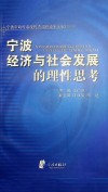 宁波经济与社会发展的理性思考宁波市政府系统优秀调研成果选编  2009 封面
