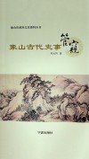 象山古代史事管窥 封面