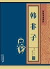 韩非子  明代小说 封面