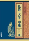 论语  大学  中庸 封面