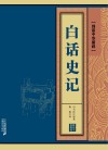 白话史记 封面