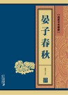 晏子春秋 封面