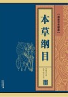 本草纲目 封面