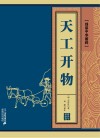 天工开物 封面