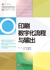 印刷数字化流程与输出 封面