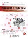 丝网印刷工艺与实训 封面