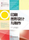 印刷图形设计与制作 封面