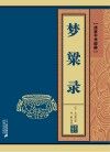 梦粱录 封面