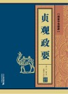 贞观政要