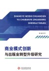 商业模式创新与出版业转型升级研究 封面