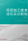 印后加工虚拟实训 封面