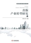 出版产业转型研究  上 封面