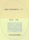 出版产业转型研究  下 封面