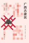 广西古建筑 封面