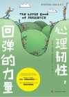 心理韧性,回弹的力量 封面