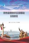 思想道德修养与法律基础实践教程 封面