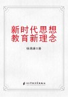 新时代思想教育新理念 封面