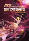 新时代艺术英语阅读 封面