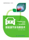 新能源汽车与新技术 封面