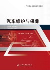 汽车维护与保养 封面