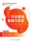 汽车营销基础与实务 封面