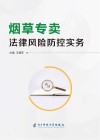 烟草专卖法律风险防控实务 封面