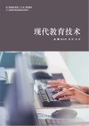现代教育技术 封面