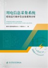 用电信息采集系统现场运行维护及业务案例分析 封面