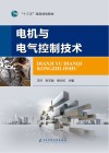电机与电气控制技术 封面