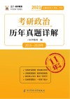 考研政治历年真题详解 封面