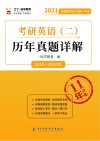 考研英语（二）历年真题详解 封面