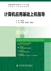 计算机应用基础上机指导 封面