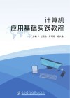 计算机应用基础实践教程 封面