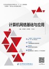 计算机网络基础与应用 封面