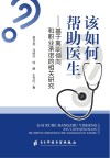 该如何帮助医生 封面