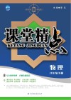 课堂精点  物理八年级下 封面