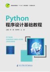 Python程序设计基础教程 封面