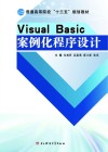 Visual Basic案例化程序设计 封面