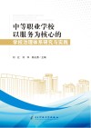 中等职业学校以服务为核心的学校治理体系研究与实践 封面