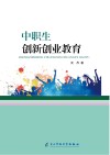 中职生创新创业教育 封面